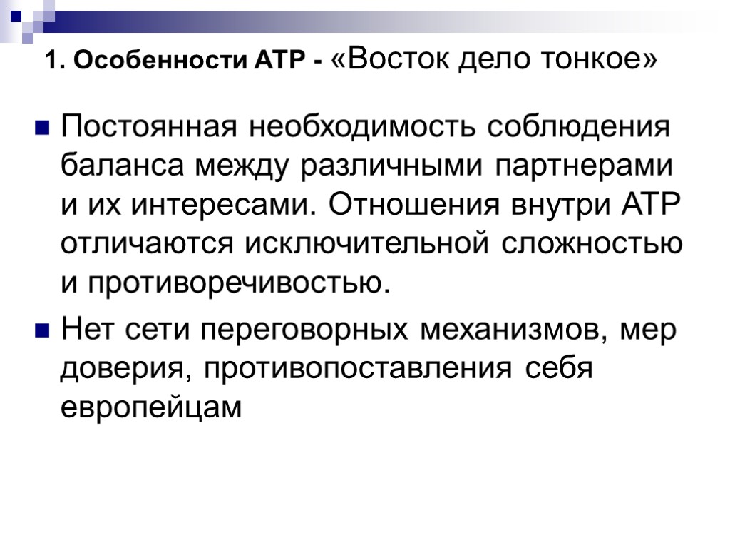 1. Особенности АТР - «Восток дело тонкое» Постоянная необходимость соблюдения баланса между различными партнерами